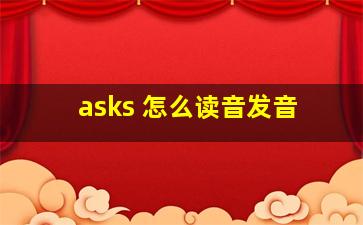 asks 怎么读音发音